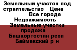 Земельный участок под страительство › Цена ­ 430 000 - Все города Недвижимость » Земельные участки продажа   . Башкортостан респ.,Баймакский р-н